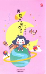 凌速 再见，思密达星