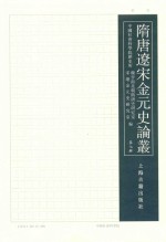 隋唐辽宋金元史论丛 第7辑