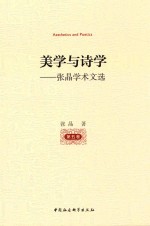 美学与诗学 张晶学术文选 第1卷