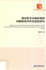 我国资本市场结构的功能绩效评价及优化研究