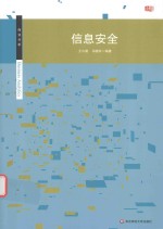 信息安全
