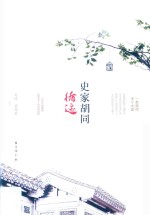 史家胡同循迹