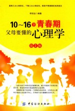 10-16岁青春期,父母要懂的心理学 第2版