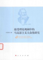 接受理论视阈中的马克思主义大众化研究