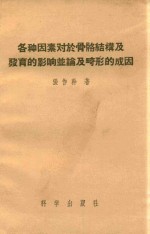各种因素对于骨骼结构及发育的影响并论及畸形的成因