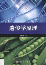 遗传学原理