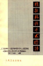 腹部外科手术图解