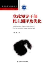 国家发展与战略丛书 党政领导干部民主测评及优化