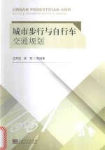 城市步行与自行车交通规划
