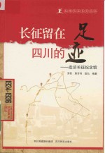 红军长征系列丛书 长征留在四川的足迹