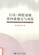 江汉 洞庭盆地第四系划分与对比