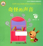 Happy早教绘本 情商培养 7 奇怪的声音