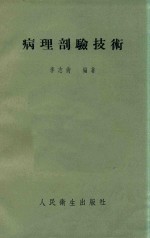 病理剖验技术