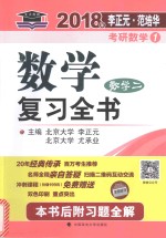 李正元·范培华考研数学 数学复习全书 数学 2 2018版