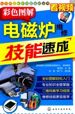 电子产品维修技能速成丛书 彩色图解 电磁炉维修技能速成