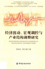 经济波动、宏观调控与产业结构调整研究