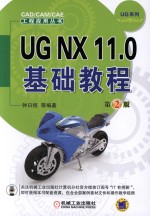 UG NX 11.0基础教程 第2版