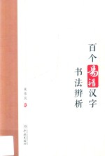 百个易错汉字书法辨析