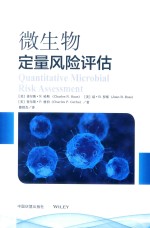 微生物定量风险评估