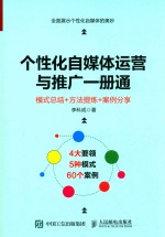 个性化自媒体运营与推广1册通 模式总结+方法提炼+案例分享