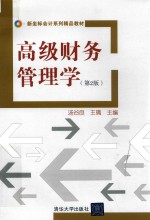 高级财务管理学 第2版