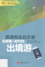 旅游创业启示录 互联网+时代的出境游