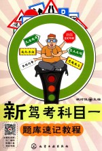 新驾考科目 题库速记教程