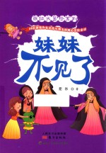 薇拉大冒险系列 妹妹不见了