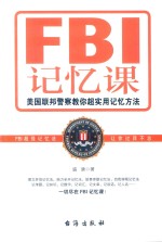 FBI记忆课 美国联邦警察教你超实用记忆方法