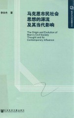 马克思市民社会思想的源流及其当代影响