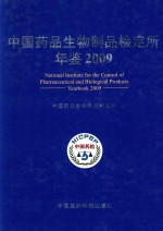 中国药品生物制品检定所年鉴 2009