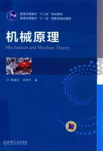 普通高等教育“十三五”规划教材 机械原理