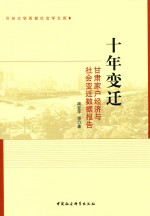 十年变迁 甘肃家户经济与社会变迁数据报告