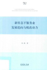 新常态下服务业发展趋向与税改动力