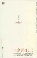 北京路亚记 一个钓鱼人的自然档案