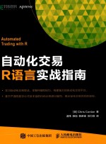 自动化交易R语言实战指南