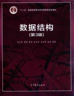 数据结构 第3版