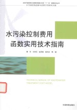 水污染控制费用函数实用技术指南