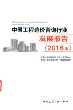 中国工程造价咨询行业发展报告 2016版