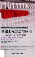 金融工程方法与应用 以MATLAB为基础