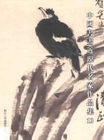 中国书画近现代名家作品集 13
