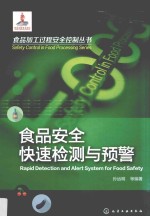 食品加工过程安全控制丛书 食品安全快速检测与预警