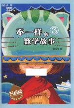 不一样的数学故事 3 升级版
