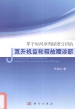 基于时间序列标度分析的直升机齿轮箱故障诊断