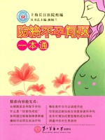 防治不孕问题一本通
