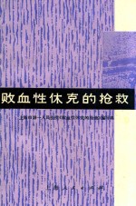 败血性休克的抢救