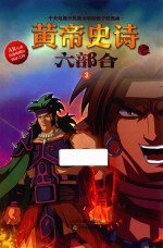 黄帝史诗之六部合 3