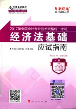2017年全国会计专业技术资格统一考试 经济法基础应试指南
