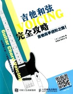 吉他和弦 完全攻略 吉他高手进阶之路!