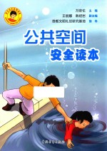 学生安全系列读本 公共空间安全读本